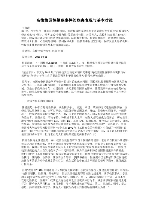 高校校园性侵犯事件的危害表现与基本对策