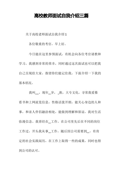 高校教师面试自我介绍三篇