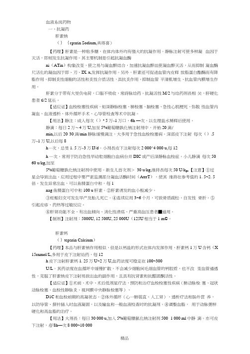 常用血液系统药物简介