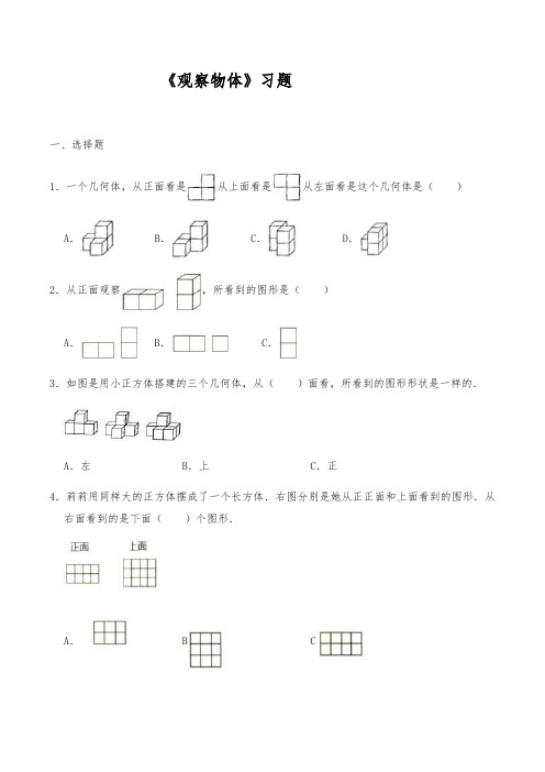 【小学数学】三年级数学上册试题 一课一练《观察物体》习题 北师大版大版(含答案)