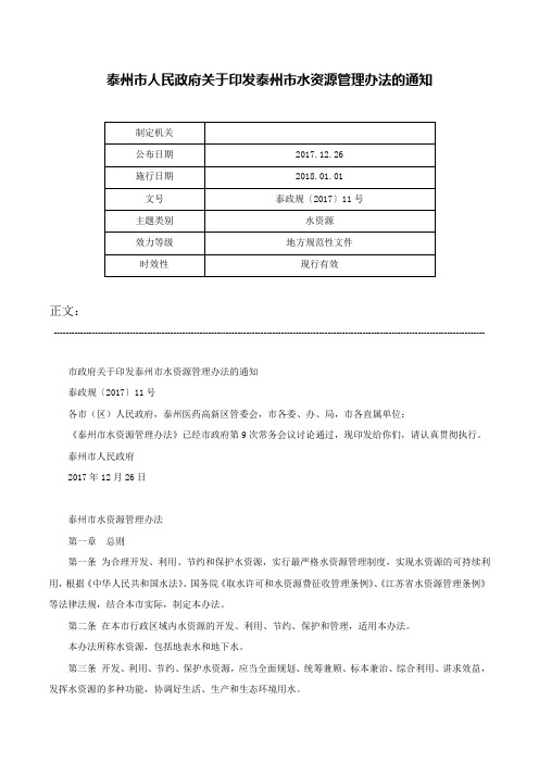 泰州市人民政府关于印发泰州市水资源管理办法的通知-泰政规〔2017〕11号