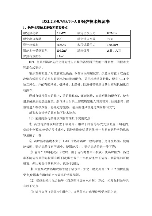 DZL2.8锅炉技术规范书