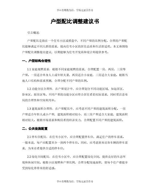 户型配比调整建议书