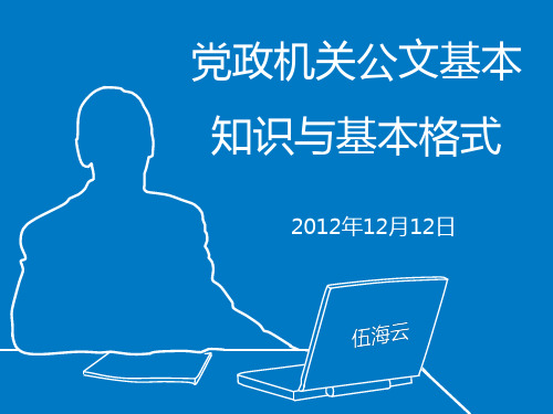 【海云32号模板】蓝色动态PPT模版:最新党政机关公文基本知识与基本格式(讲座PTT)