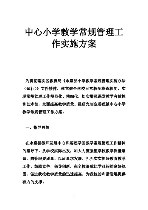 中心小学教学常规管理工作实施方案