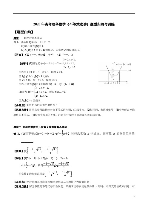 2020年高考理科数学《不等式选讲》题型归纳与训练