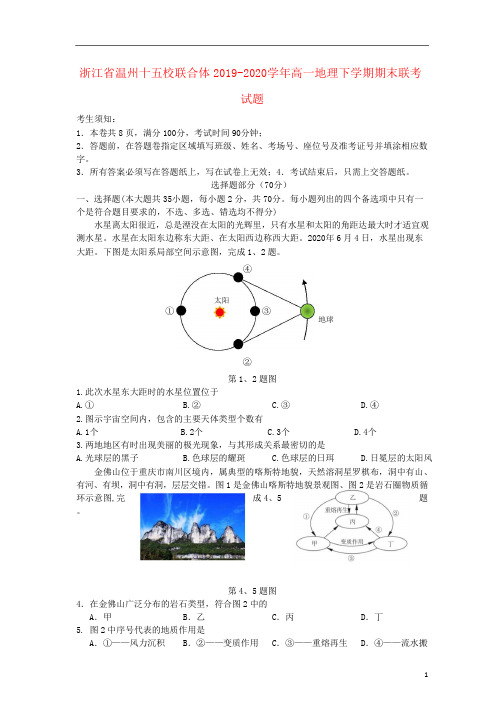 浙江省温州十五校联合体2019-2020学年高一地理+化学下学期期末联考试题