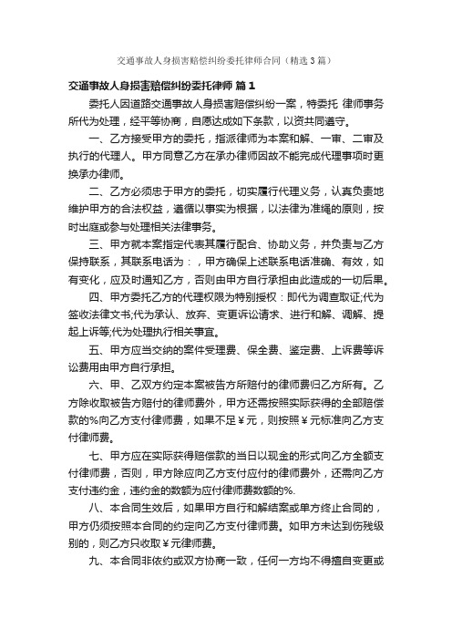 交通事故人身损害赔偿纠纷委托律师合同（精选3篇）