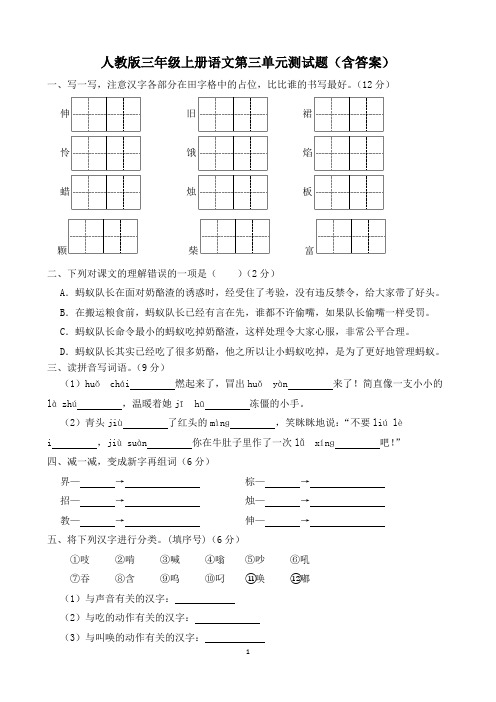 人教版三年级上册语文第三单元测试题(含答案)