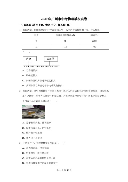 2020年广州市中考物理模拟试卷及答案解析