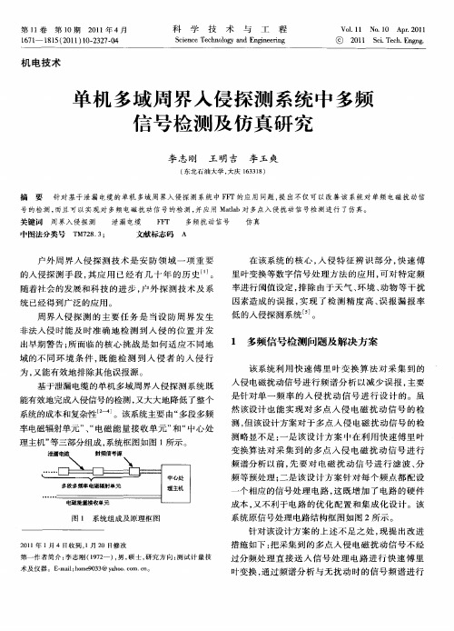 单机多域周界入侵探测系统中多频信号检测及仿真研究