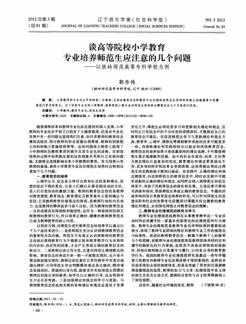 谈高等院校小学教育专业培养师范生应注意的几个问题——以铁岭师范高等专科学校为例