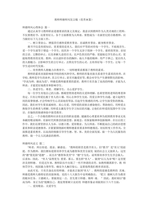 教师师德师风发言稿(优秀9篇)