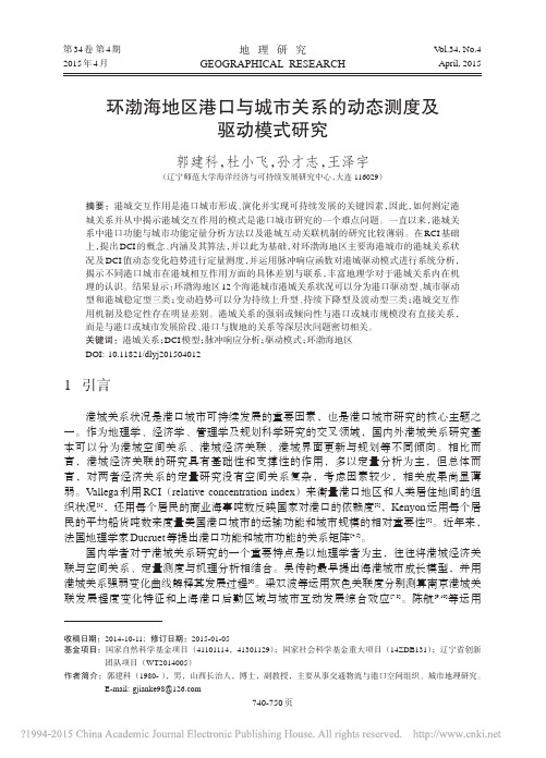 H环渤海地区港口与城市关系的动态测度及驱动模式研究_郭建科