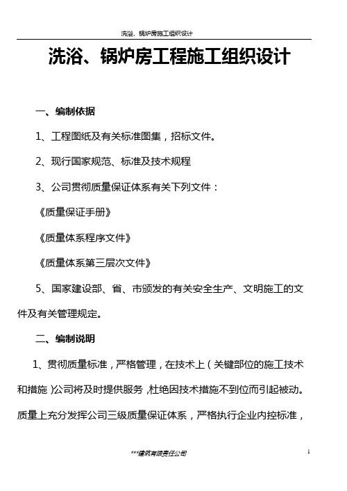 洗浴、锅炉房工程施工组织设计