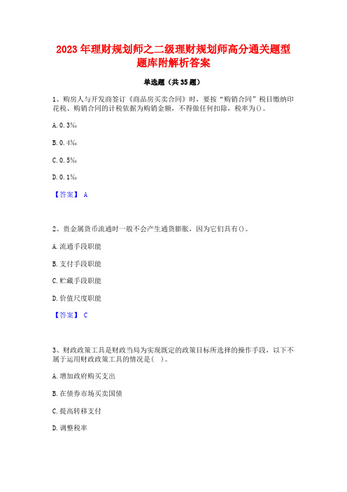 2023年理财规划师之二级理财规划师高分通关题型题库附解析答案