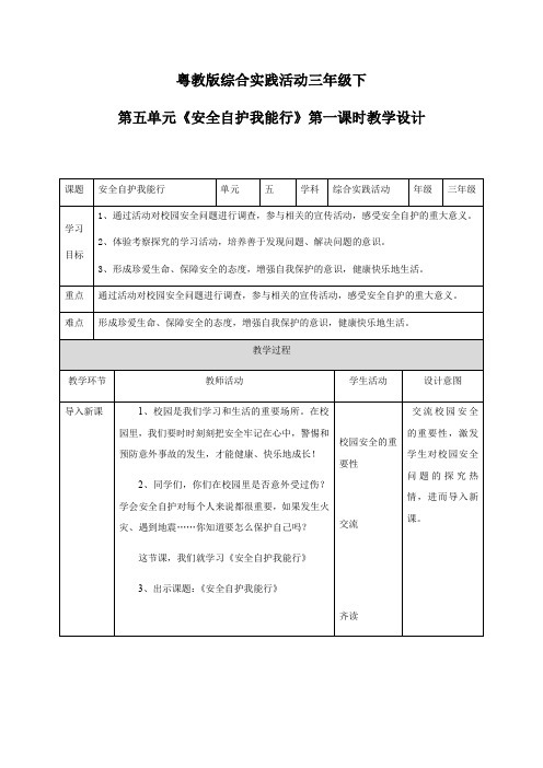 第五单元《安全自护我能行》第一课时(教案)粤教版三年级下册综合实践活动