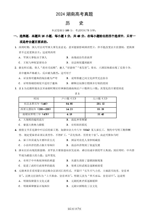 2024湖南省高考历史真题卷及答案