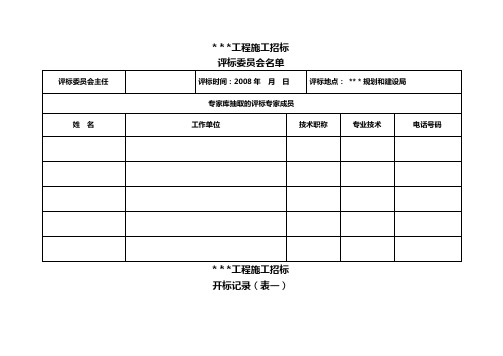 施工用招标开标记录表(整套表)最低价法