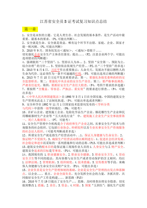 江苏省安全员B证考试复习知识点总结(教材2014年4月版)