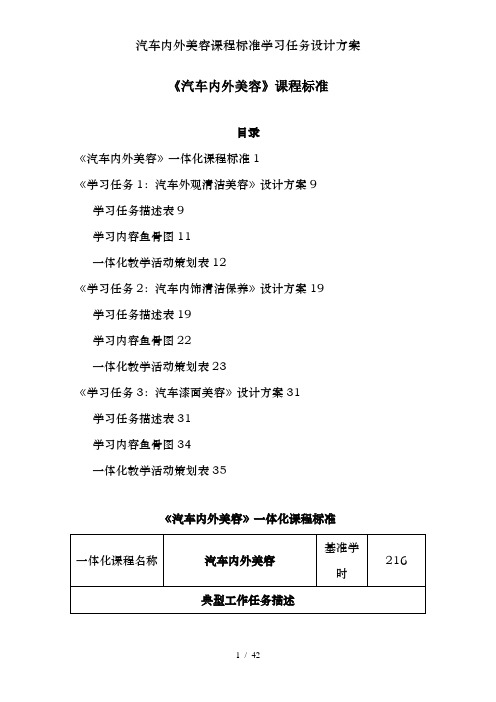 汽车内外美容课程标准学习任务设计方案