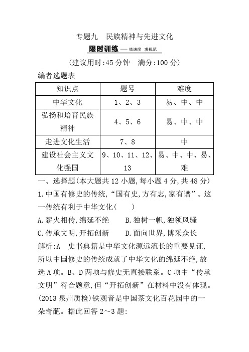 2020届高考政治二轮复习专题限时训练卷及答案：专题九 民族精神与先进文化