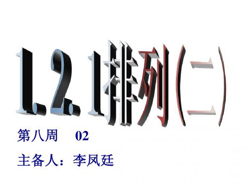 数学：1.2.2〈排列(二)〉(苏教版选修2-3)