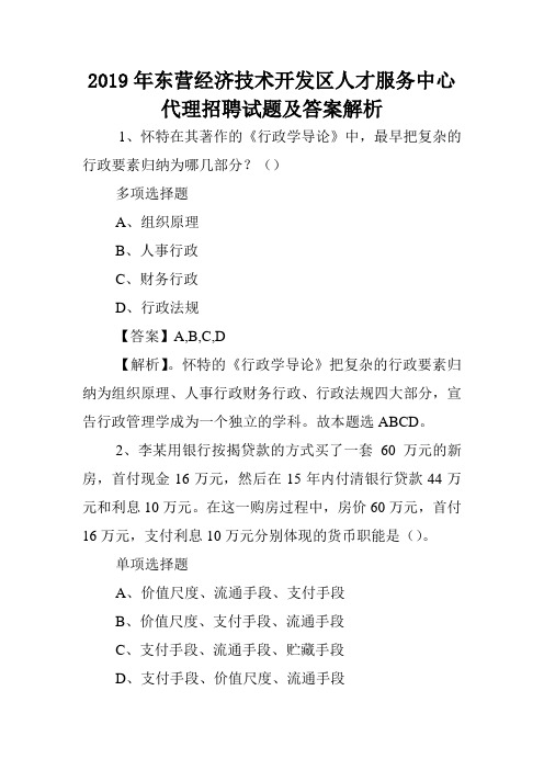 2019年东营经济技术开发区人才服务中心代理招聘试题及答案解析 .doc