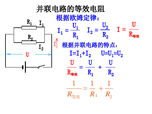 并联电路的等效电阻