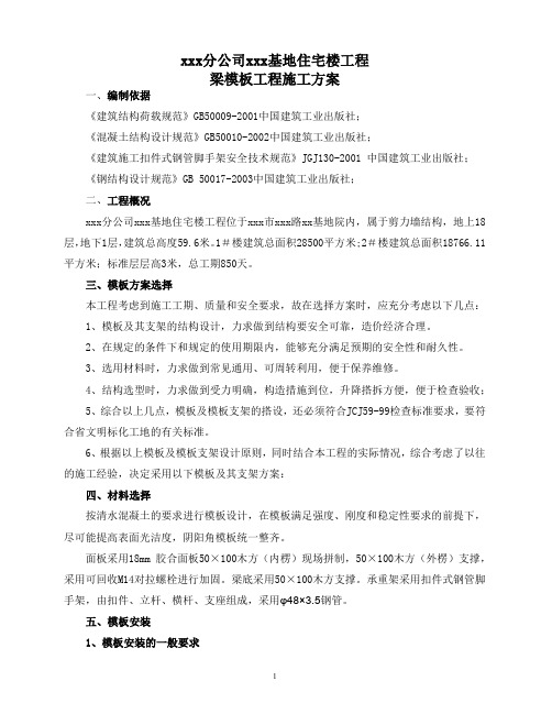 梁模板专项施工方案