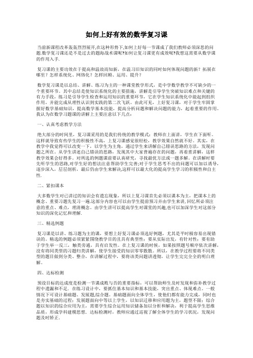 如何上好有效的数学复习课