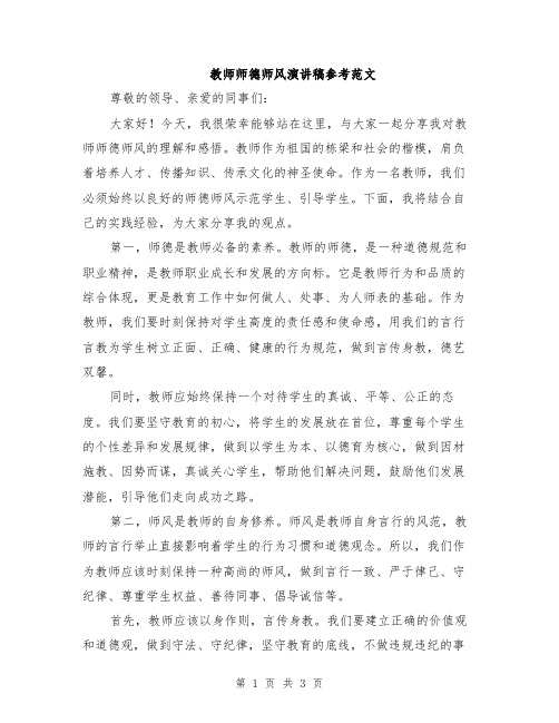 教师师德师风演讲稿参考范文