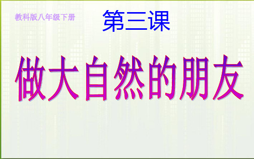 八年级政治下册《第三课做大自然的朋友》课件 教科版