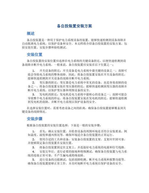 备自投装置安装方案