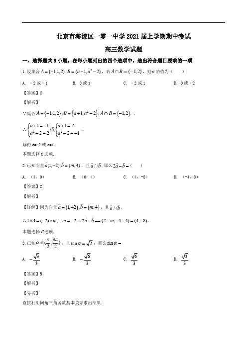 北京市海淀区一零一中学2021届高三上学期期中考试数学试题Word版含解析