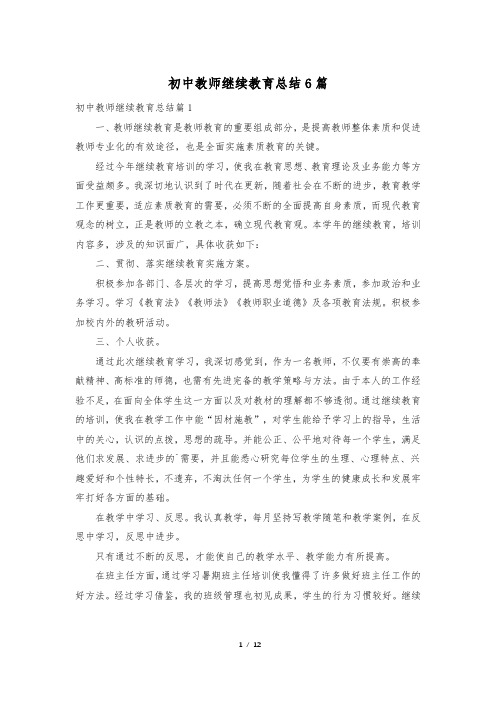 初中教师继续教育总结6篇