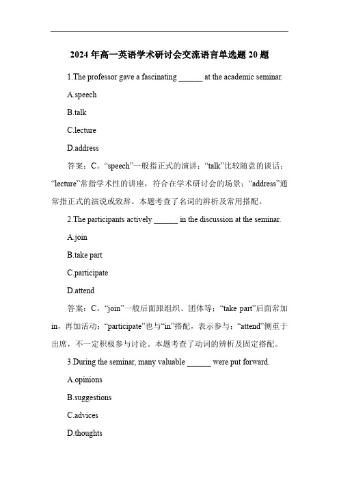 2024年高一英语学术研讨会交流语言单选题20题