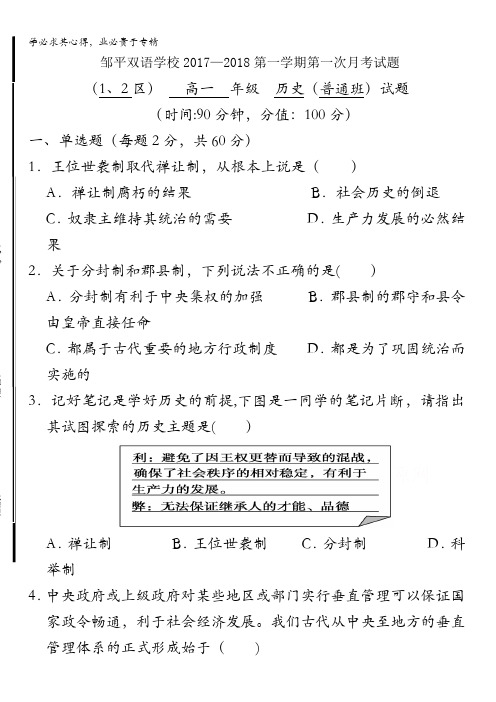 山东省邹平双语学校二区2017-2018学年高一上学期第一次月考历史试题含答案