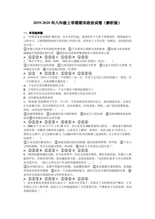 2019-2020年八年级上学期期末政治试卷(解析版)