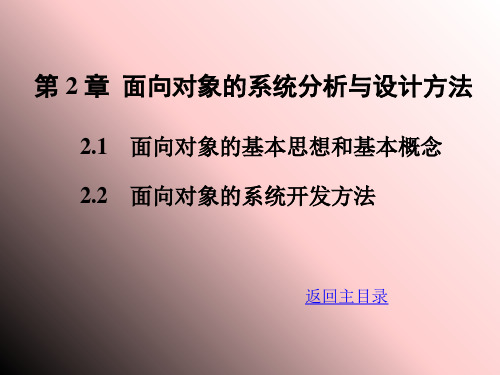 第 2 章  面向对象的系统分析与设计方法PPT课件