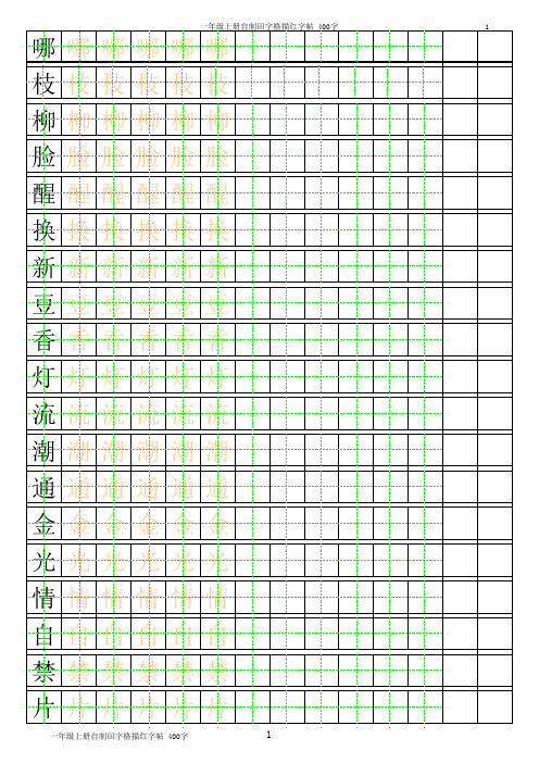 沪教一年级下册描红字帖