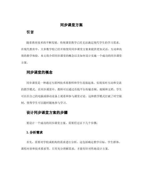 同步课堂方案