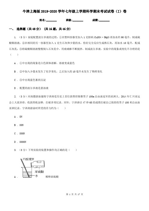 牛津上海版2019-2020学年七年级上学期科学期末考试试卷(I)卷