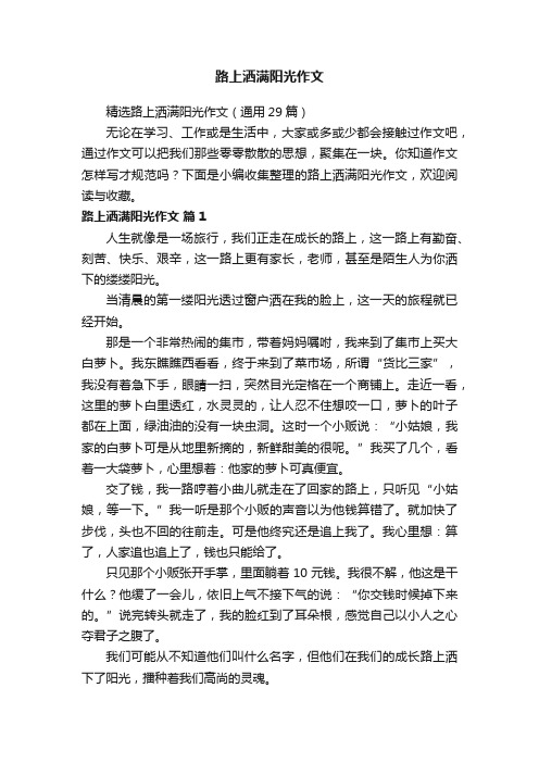 精选路上洒满阳光作文(通用29篇)