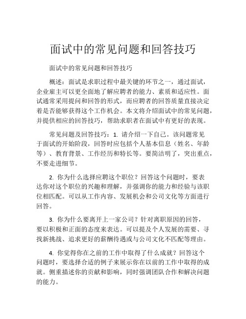 面试中的常见问题和回答技巧