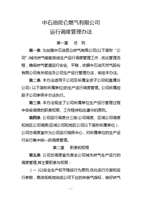 中石油昆仑燃气有限公司运行调度管理办法