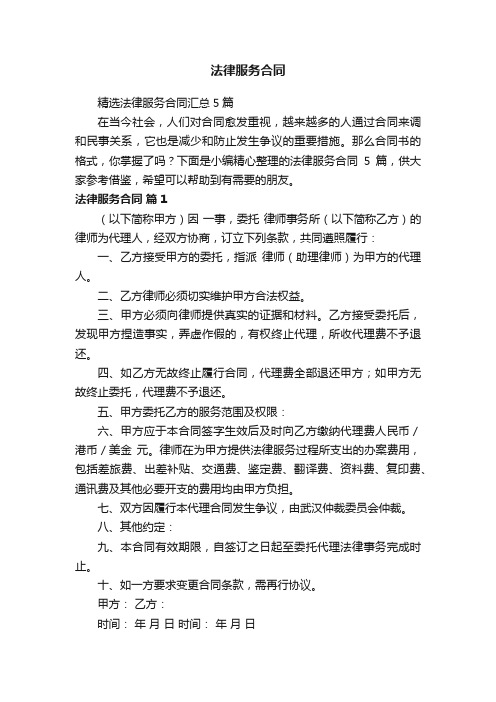 精选法律服务合同汇总5篇