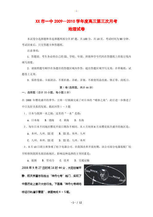 吉林省通化市第一中学09-10学年高三地理第三次月考 新人教版 高三地理一轮复习