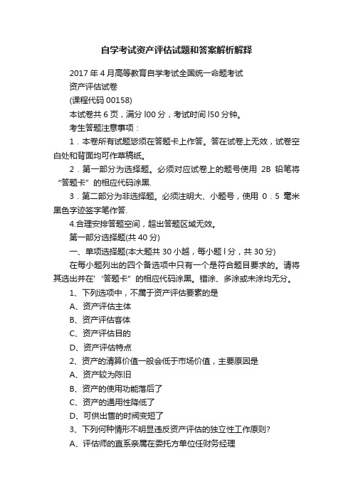 自学考试资产评估试题和答案解析解释