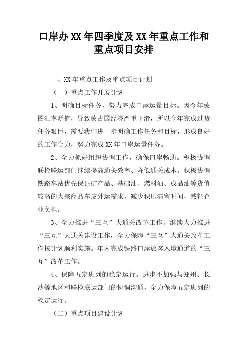 口岸办XX年四季度及XX年重点工作和重点项目安排